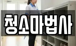 청소마법사