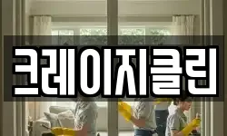 크레이지클린