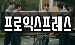 프로익스프레스