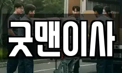 굿맨이사