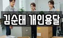 김순태 개인용달