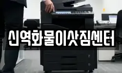 신역화물이삿짐센터