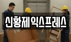 신황제익스프레스