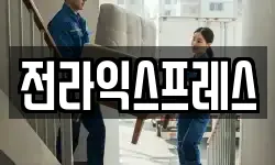 전북 전주시 덕진구 산정동 이사,용달이사,포장이사,원룸이사,보관이사