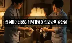 전주에어컨청소 세탁기청소 신의한수 완산점