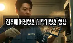 전북 전주시 덕진구 산정동 청소,입주청소,사무실청소,에어컨청소