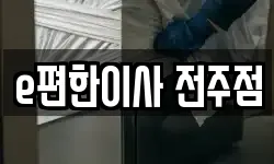 e편한이사 전주점