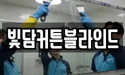전북 전주시 덕진구 성덕동 청소,입주청소,사무실청소,에어컨청소