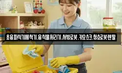 초음파식기세척기.음식물처리기.서빙로봇.키오스크.청소로봇렌탈