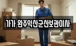 가가 완주익산군산보관이사