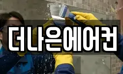더나은에어컨