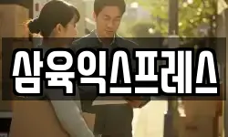 삼육익스프레스