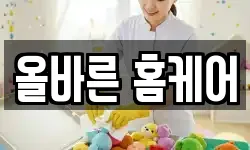 올바른 홈케어