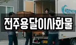 전주용달이사화물