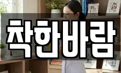 착한바람