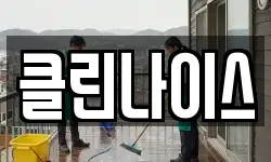 클린나이스