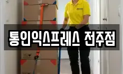 전북 전주시 덕진구 송천동1가 이사,용달이사,포장이사,원룸이사,보관이사