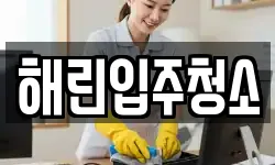해린입주청소