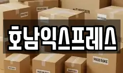 호남익스프레스
