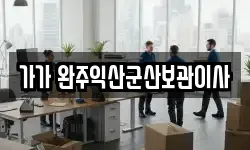 가가 완주익산군산보관이사