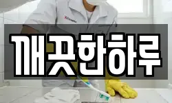 깨끗한하루