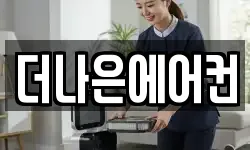더나은에어컨