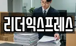 리더익스프레스