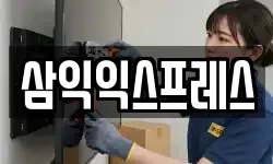 삼익익스프레스