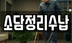 소담정리수납