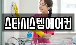 스타시스템에어컨