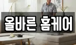 올바른 홈케어