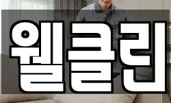 웰클린