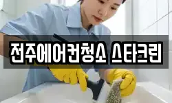 전주에어컨청소 스타크린