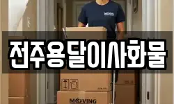 전주용달이사화물