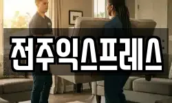 전주익스프레스