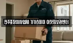 전주포장이사업체 가가스테이 이삿짐보관센터
