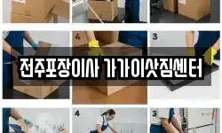 전북 전주시 덕진구 송천동2가 이사,용달이사,포장이사,원룸이사,보관이사