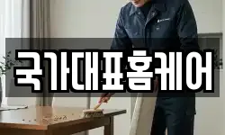 국가대표홈케어
