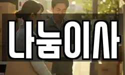 나눔이사