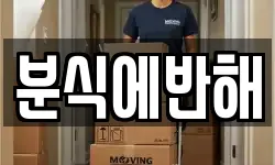 분식에반해