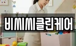 비씨씨클린케어