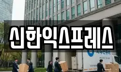 신한익스프레스