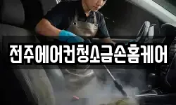 전북 전주시 덕진구 여의동 청소,입주청소,사무실청소,에어컨청소