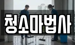 청소마법사