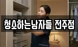청소하는남자들 전주점