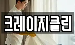 크레이지클린