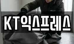 KT익스프레스