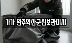 가가 완주익산군산보관이사