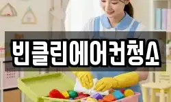 빈클린에어컨청소