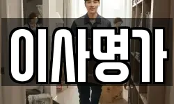 이사명가